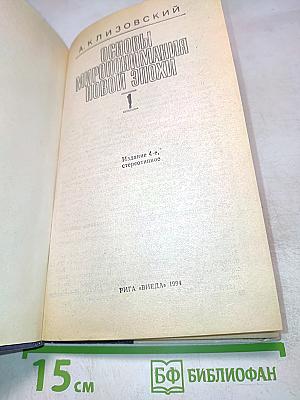 Основы миропонимания новой эпохи. Том 1