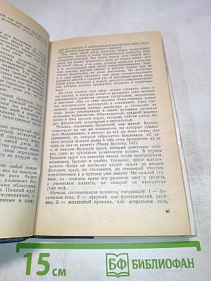 Основы миропонимания новой эпохи. Том 1