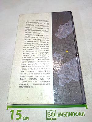 Основы миропонимания новой эпохи. Том 1