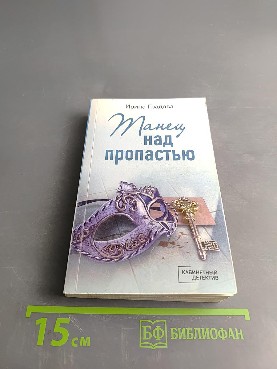 Танец над пропастью