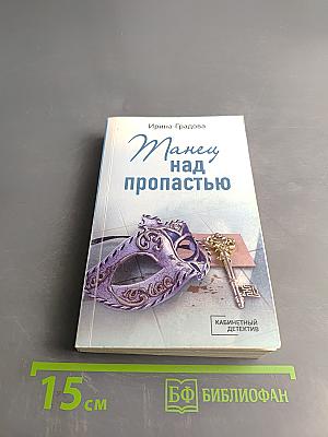 Танец над пропастью