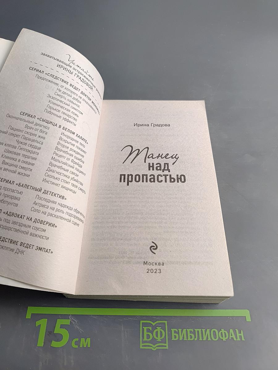 Танец над пропастью