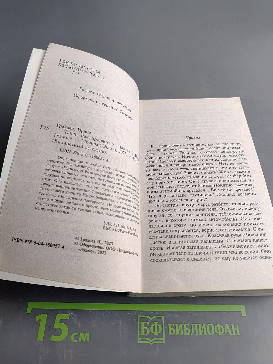 Танец над пропастью