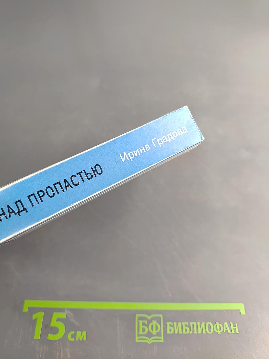 Танец над пропастью