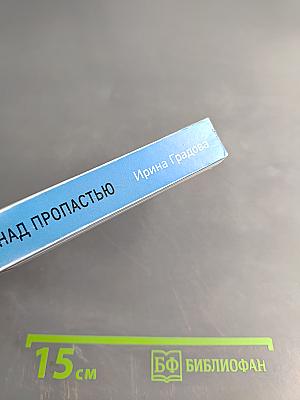 Танец над пропастью