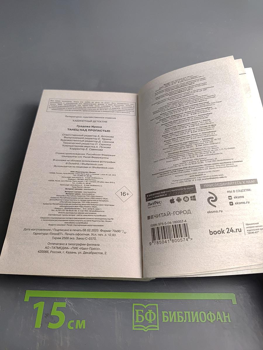 Танец над пропастью