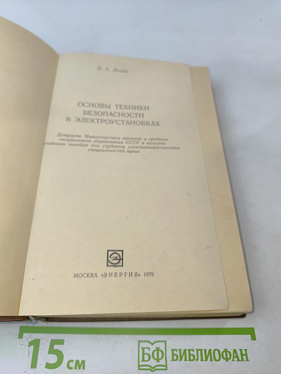 Основы техники безопасности в электроустановках