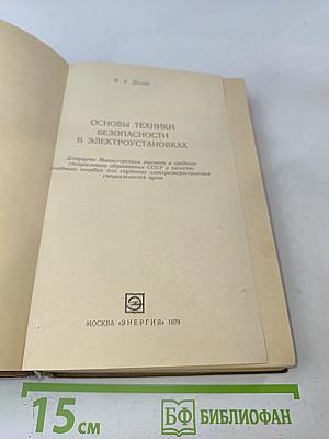 Основы техники безопасности в электроустановках