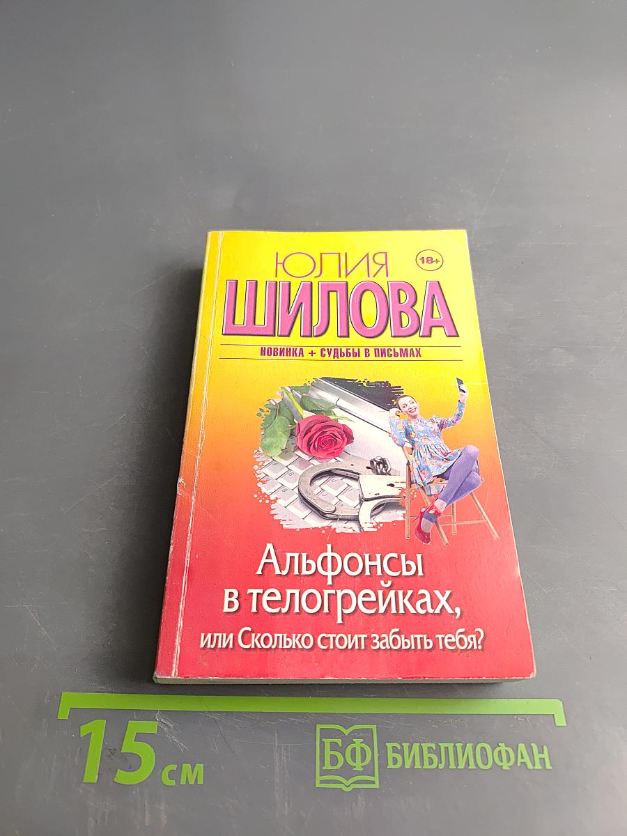 Альфонсы в телогрейках, или Сколько стоит забыть тебя?