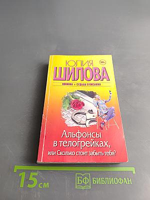 Альфонсы в телогрейках, или Сколько стоит забыть тебя?