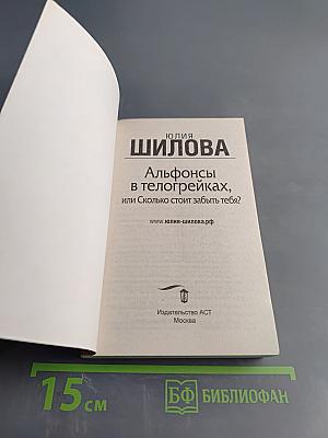 Альфонсы в телогрейках, или Сколько стоит забыть тебя?