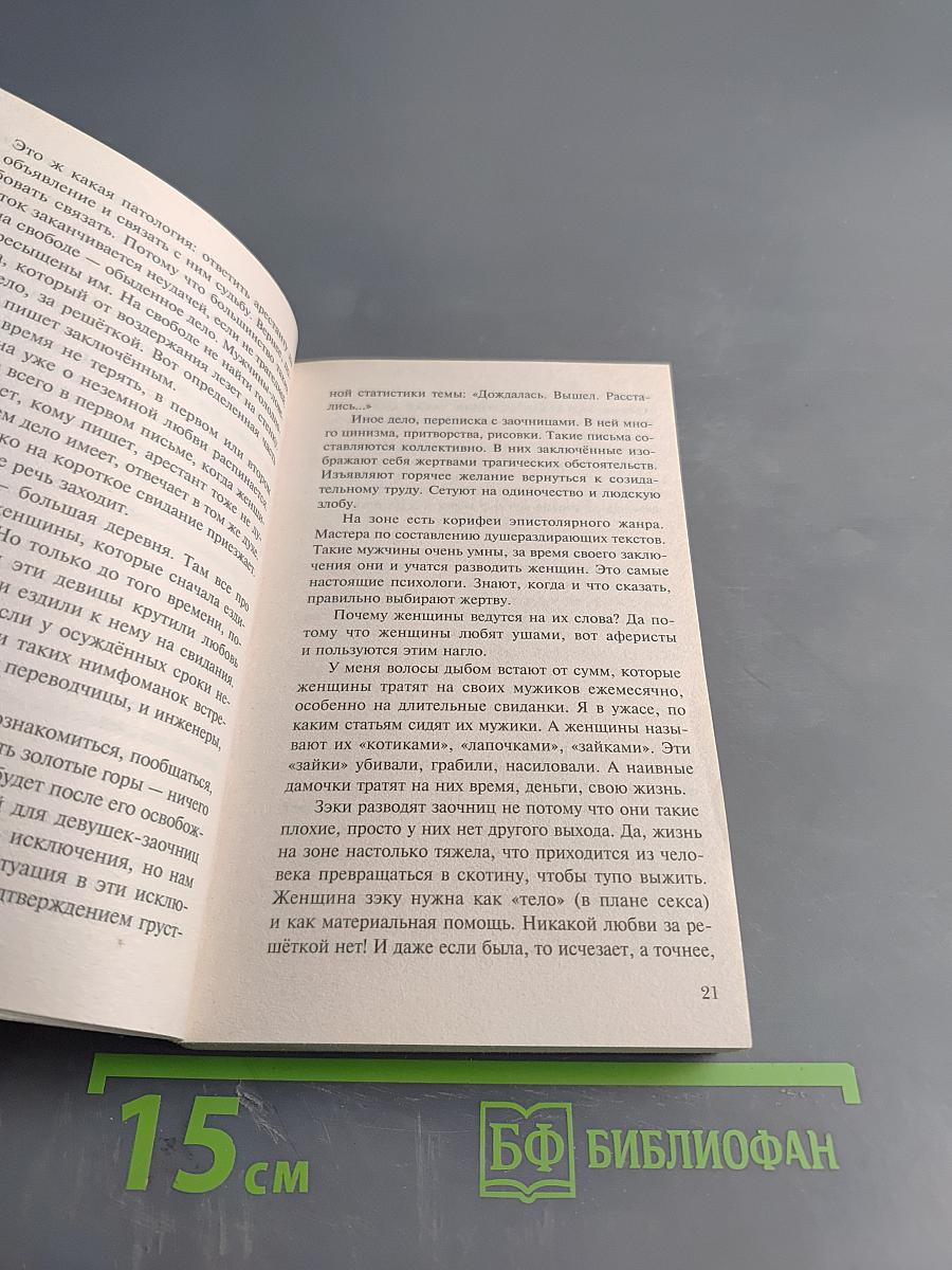 Альфонсы в телогрейках, или Сколько стоит забыть тебя?