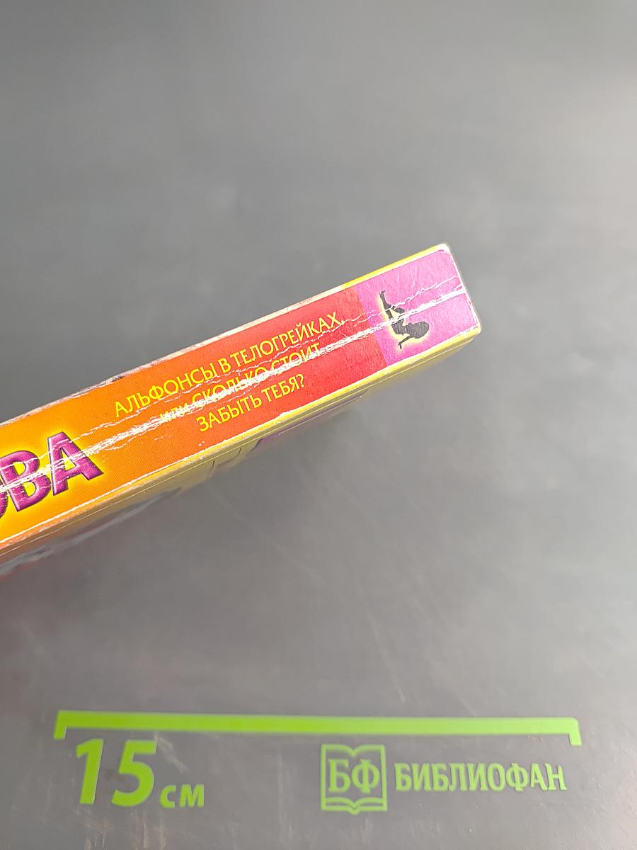 Альфонсы в телогрейках, или Сколько стоит забыть тебя?