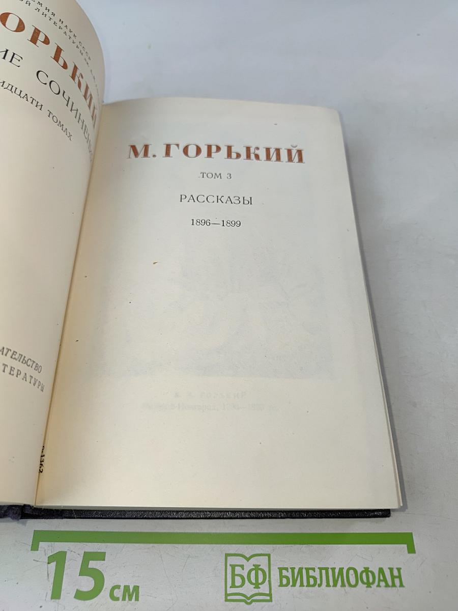 Собрание сочинений в 30 томах. Том 3. Рассказы 1895-1899