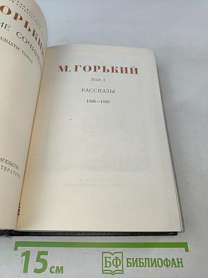 Собрание сочинений в 30 томах. Том 3. Рассказы 1895-1899