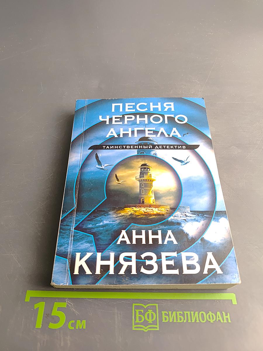 Песня черного ангела