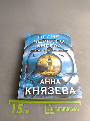 Песня черного ангела