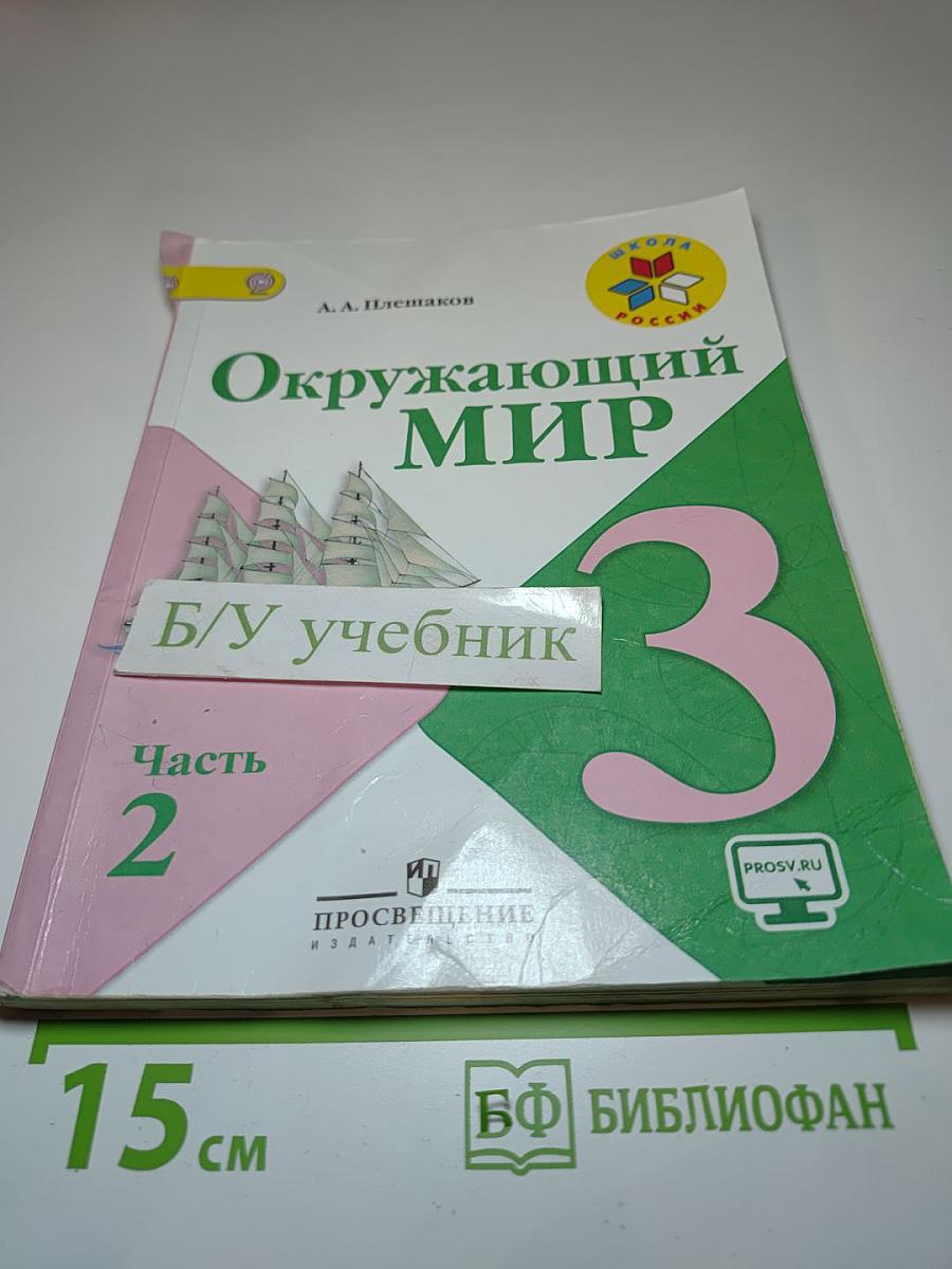 Окружающий МИР, 3 класс, Часть 2