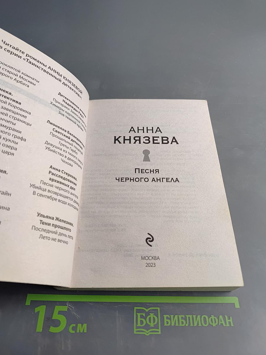Песня черного ангела