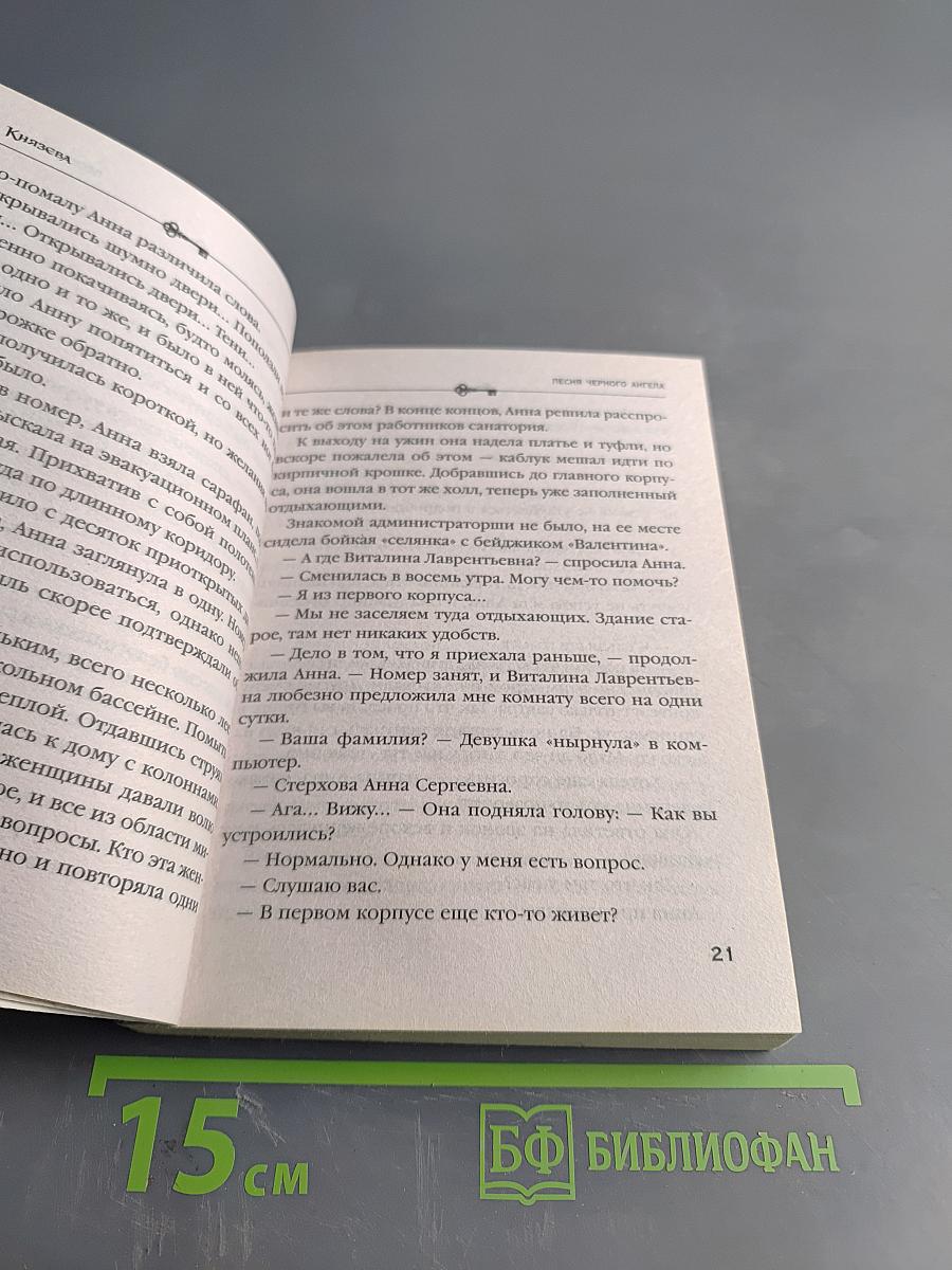 Песня черного ангела