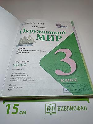 Окружающий МИР, 3 класс, Часть 2