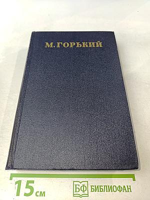 Собрание сочинений. Том 24. Статьи, речи, приветствия 1907-1928