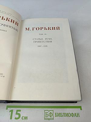 Собрание сочинений. Том 24. Статьи, речи, приветствия 1907-1928