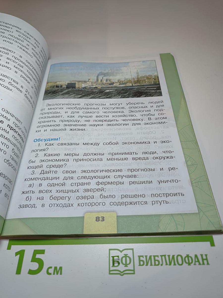 Окружающий МИР, 3 класс, Часть 2
