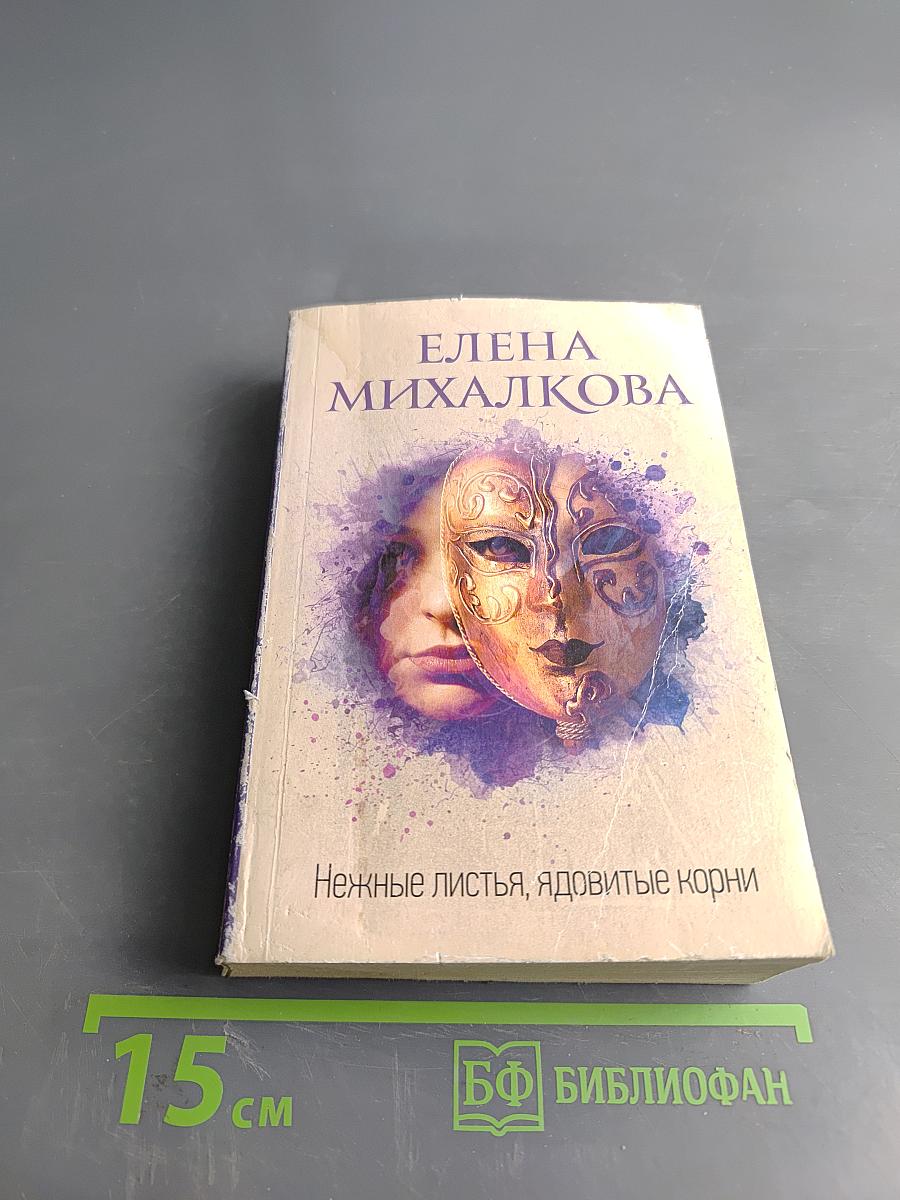 Нежные листья, ядовитые корни