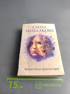 Нежные листья, ядовитые корни