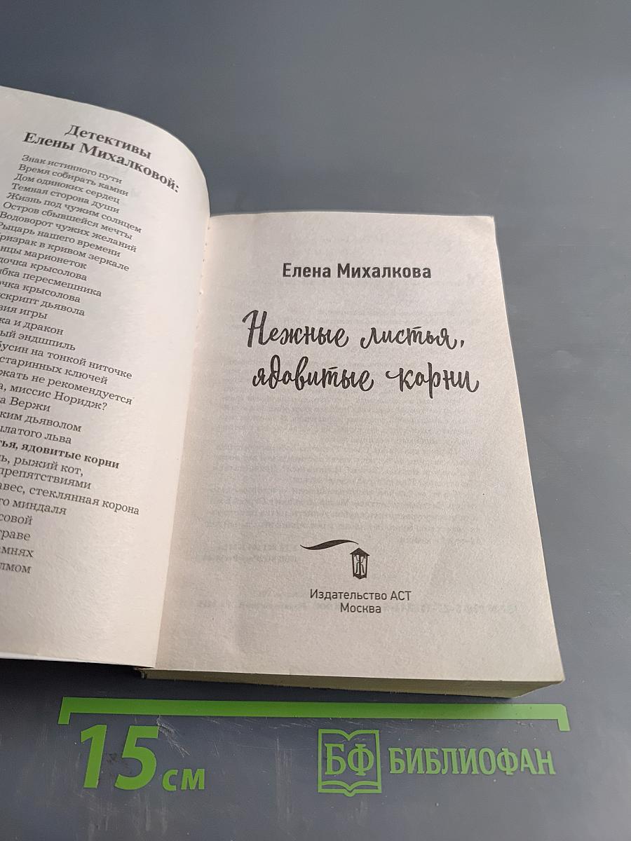 Нежные листья, ядовитые корни