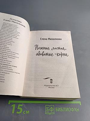 Нежные листья, ядовитые корни