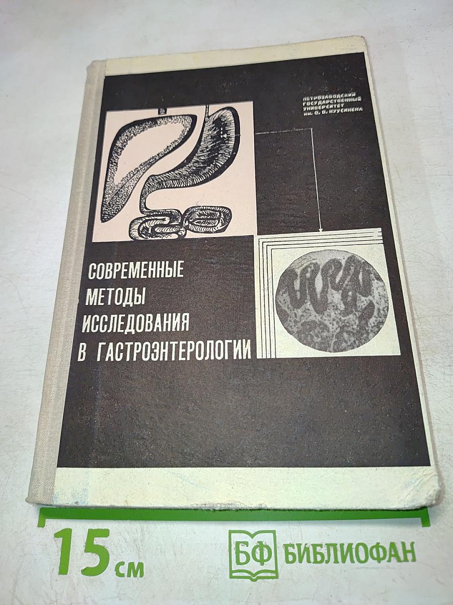 Современные методы исследования в гастроэнтерологии