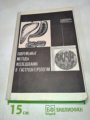 Современные методы исследования в гастроэнтерологии