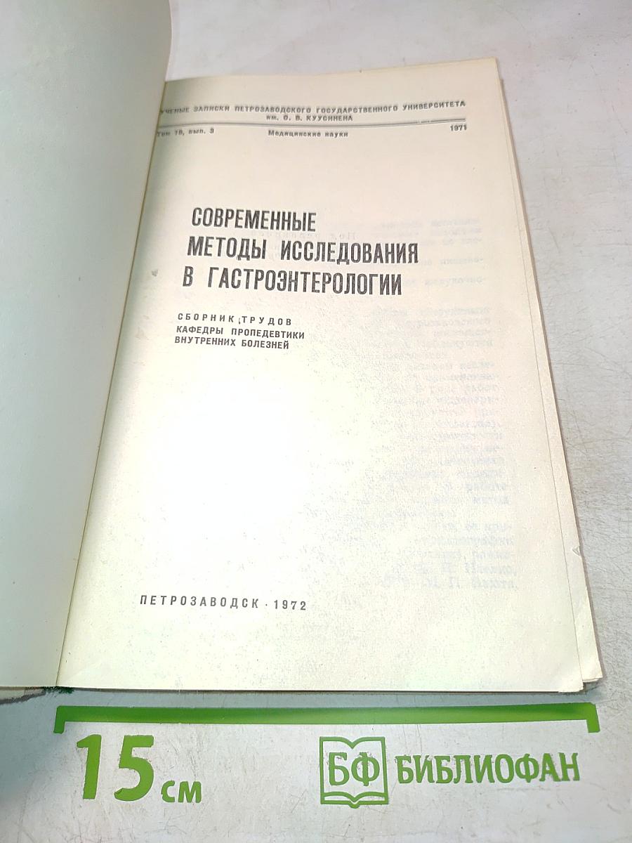 Современные методы исследования в гастроэнтерологии