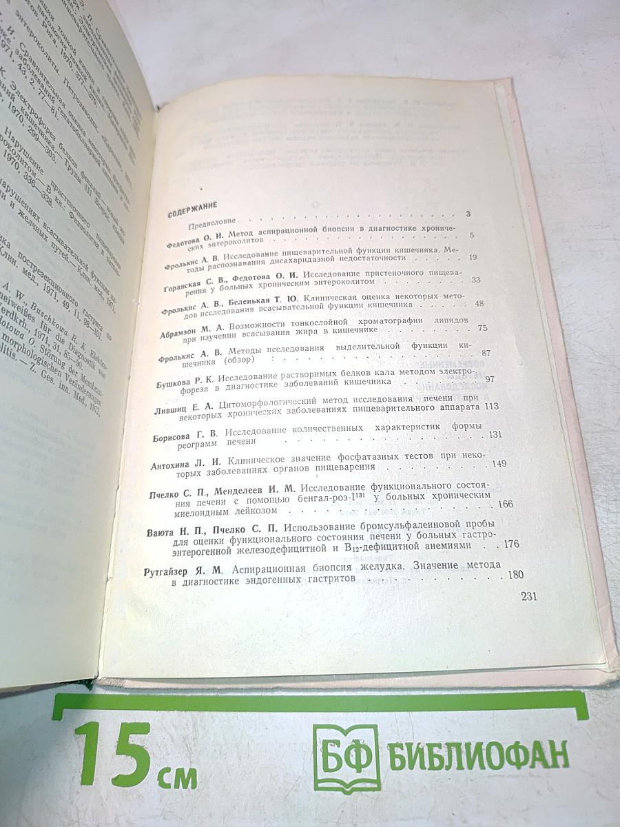 Современные методы исследования в гастроэнтерологии