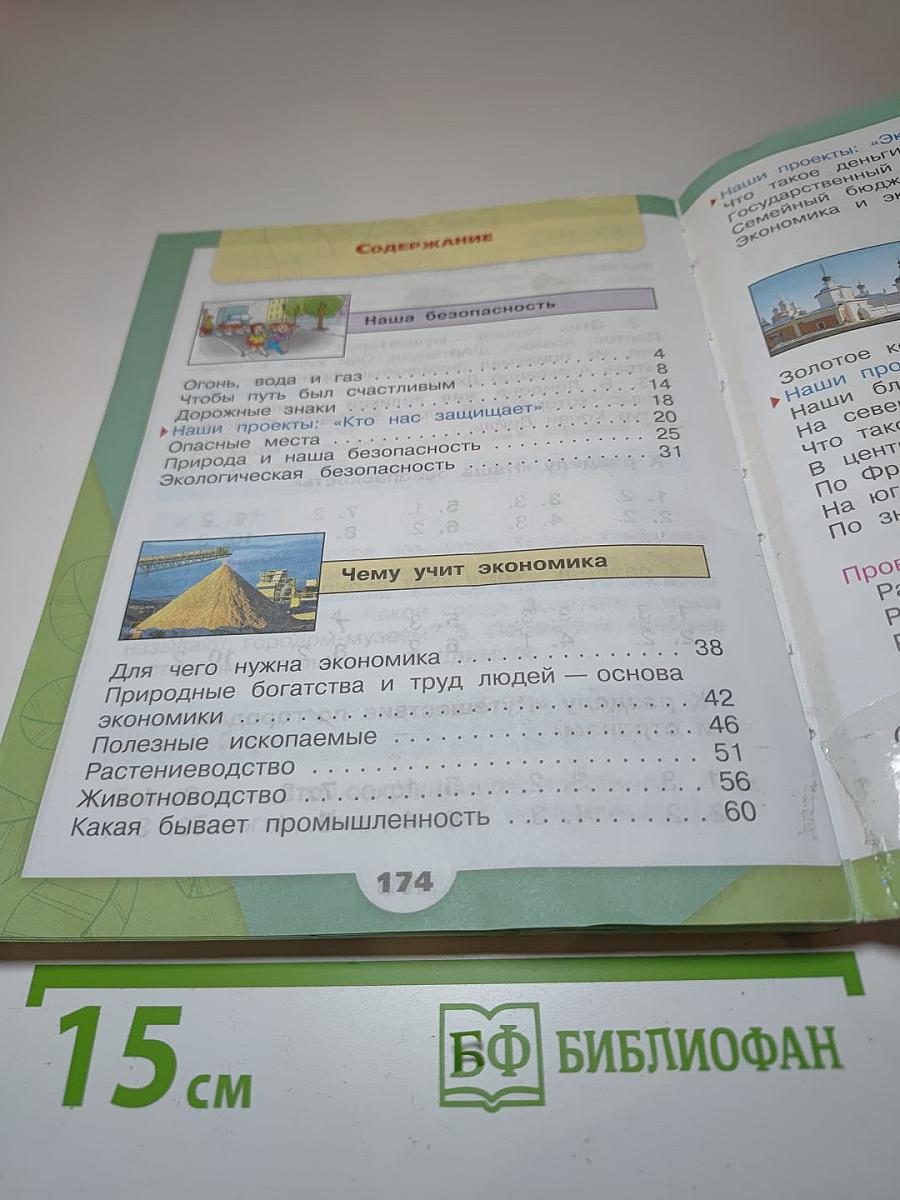 Окружающий МИР, 3 класс, Часть 2