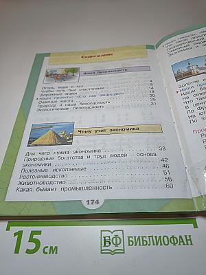 Окружающий МИР, 3 класс, Часть 2