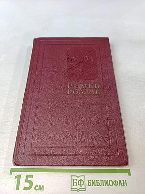 Собрание сочинений. Том десятый. Очарованная душа. Книга четвертая. Том первый. Смерть одного мира
