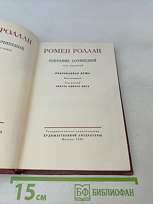 Собрание сочинений. Том десятый. Очарованная душа. Книга четвертая. Том первый. Смерть одного мира