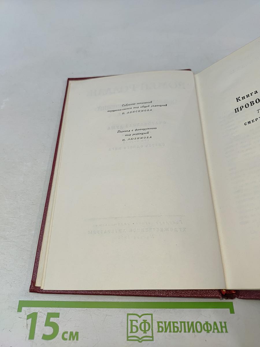 Собрание сочинений. Том десятый. Очарованная душа. Книга четвертая. Том первый. Смерть одного мира