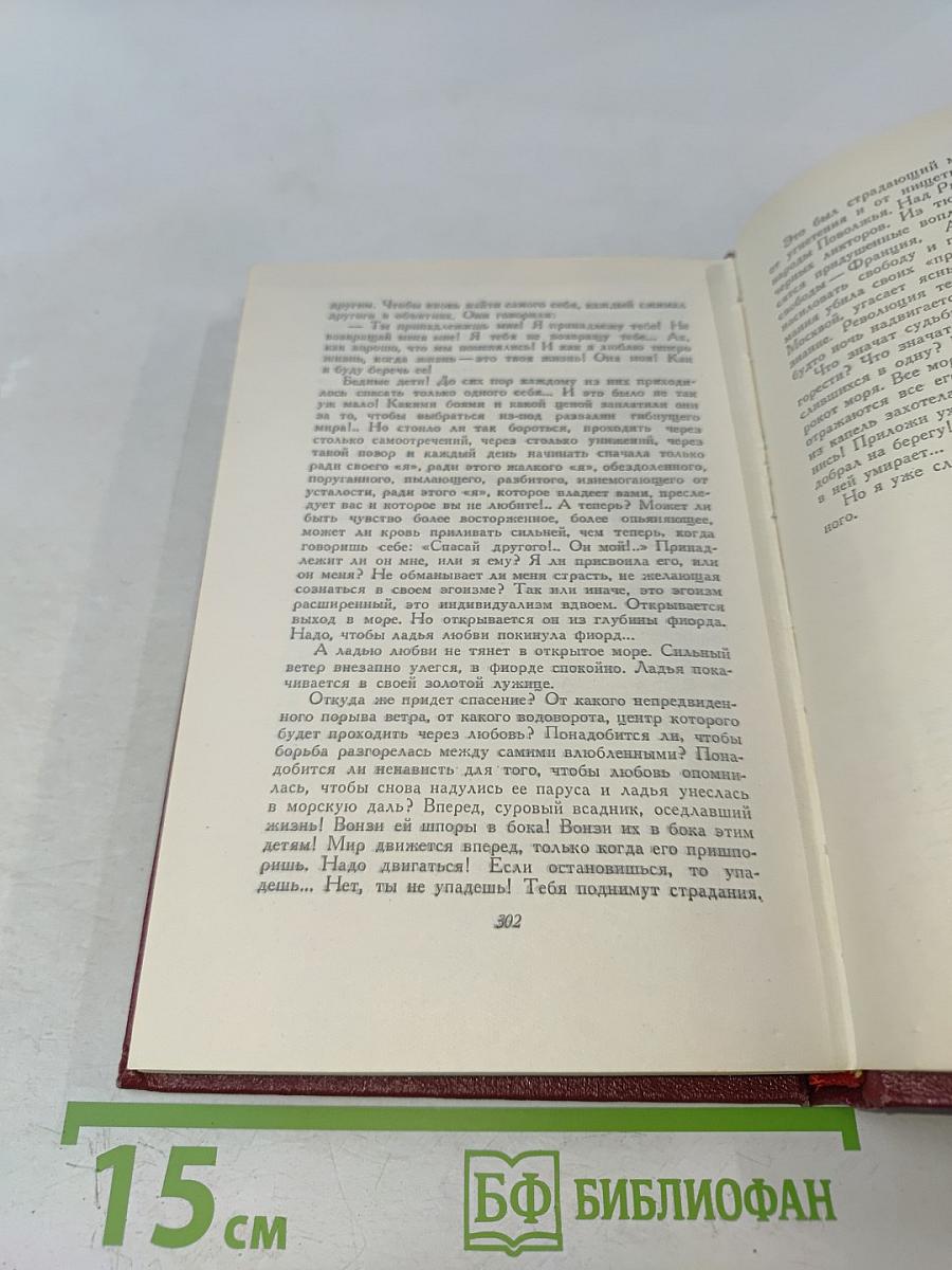 Собрание сочинений. Том десятый. Очарованная душа. Книга четвертая. Том первый. Смерть одного мира