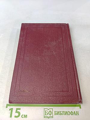 Собрание сочинений. Том десятый. Очарованная душа. Книга четвертая. Том первый. Смерть одного мира