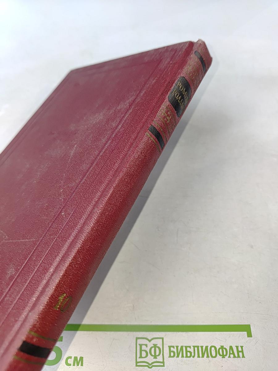 Собрание сочинений. Том десятый. Очарованная душа. Книга четвертая. Том первый. Смерть одного мира