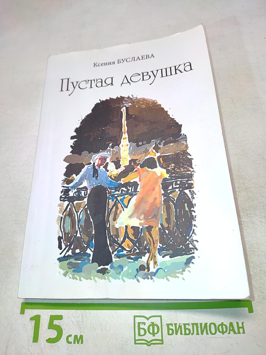 Пустая девушка