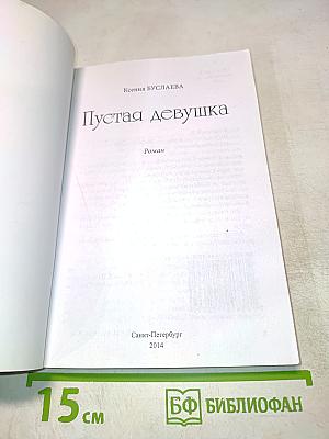 Пустая девушка