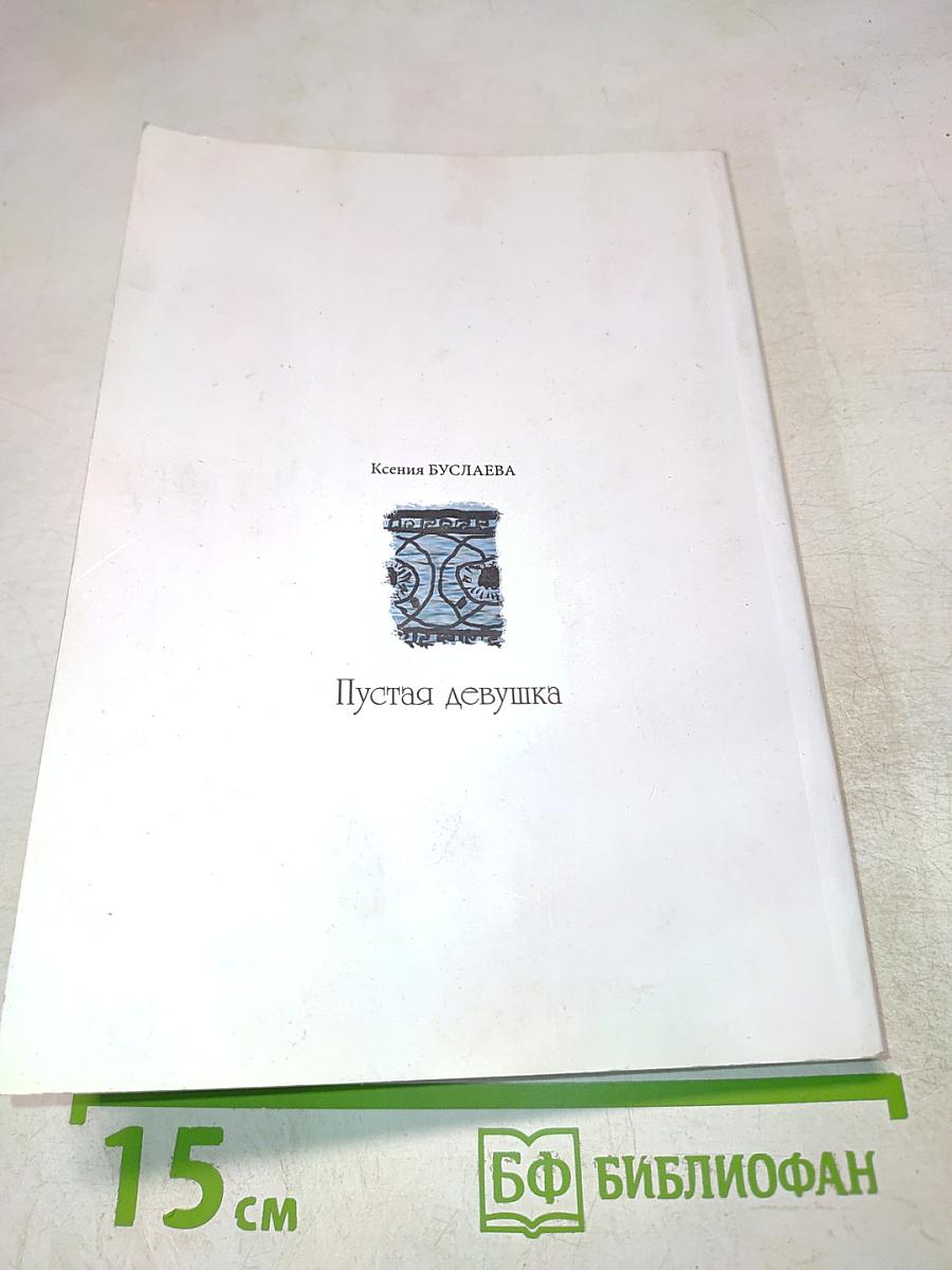 Пустая девушка