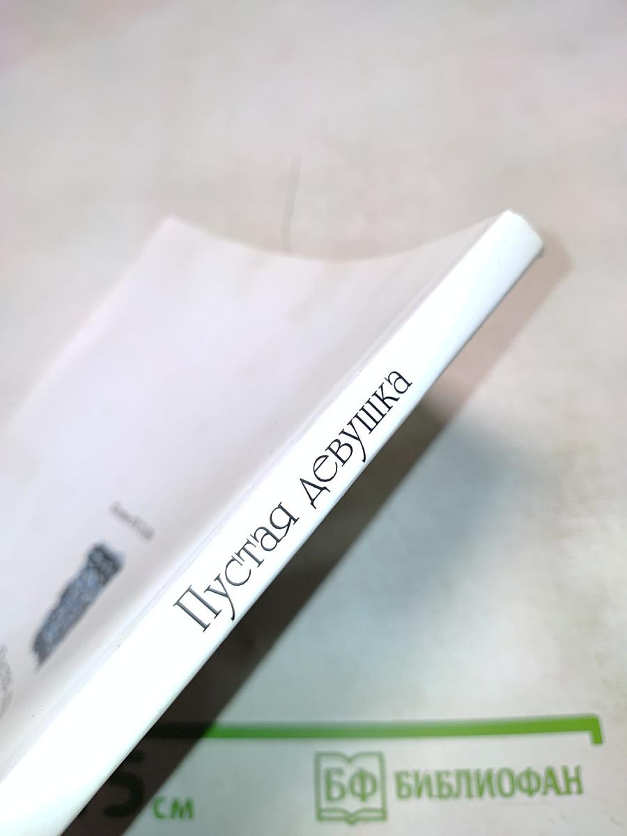 Пустая девушка