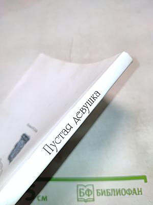 Пустая девушка