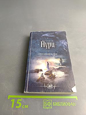 Пропавшие в раю